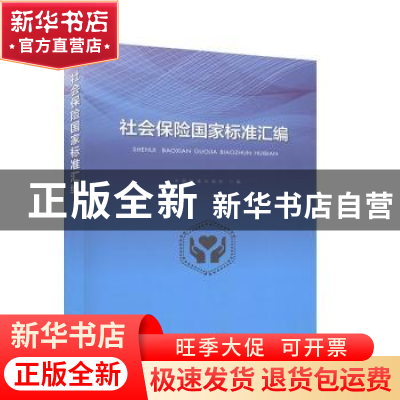 正版 社会保险国家标准汇编 中国标准出版社 中国标准出版社 9787