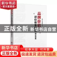 正版 品牌价值评价体系研究:理论视角 南开大学课题组著 中国经济