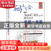 正版 码上学会:中文版AutoCAD2016建筑设计全能一本通 老虎工作室