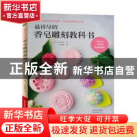 正版 最详尽的香皂雕刻教科书 (日)山田梨绘 河南科学技术出版