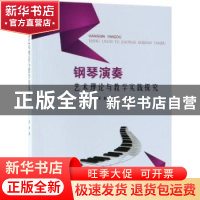 正版 钢琴演奏艺术理论与教学实践探究 周韵著 中国纺织出版社 97