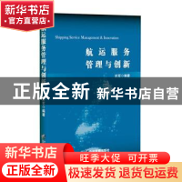正版 航运服务管理与创新 於军 企业管理出版社 9787516421086 书