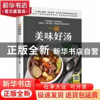 正版 一碗美味好汤 生活新实用编辑部 江苏凤凰科学技术出版社 97