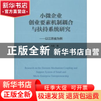 正版 小微企业创业要素机制耦合与扶持系统研究:以江苏省为例 赵