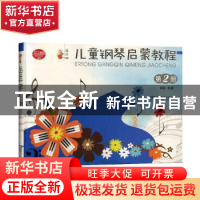 正版 儿童钢琴启蒙教程:第2册 谢耿编著 西南师范大学出版社 9787