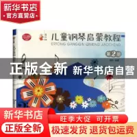 正版 儿童钢琴启蒙教程:第2册 谢耿编著 西南师范大学出版社 9787