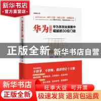 正版 华为离职江湖:华为系创业版图中崛起的30位门徒 傅贤伟,王海