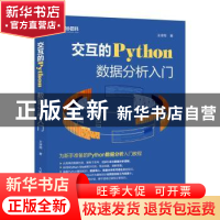 正版 交互的Python数据分析入门 王诗翔 人民邮电出版社 97871155