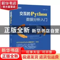 正版 交互的Python数据分析入门 王诗翔 人民邮电出版社 97871155