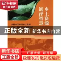 正版 乡土资源 润泽智慧:农村中学应用乡土资源进行生物教学实