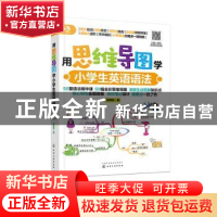 正版 用思维导图学小学生英语语法 邱律苍 著 化学工业出版社 978