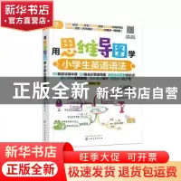 正版 用思维导图学小学生英语语法 邱律苍 著 化学工业出版社 978