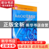 正版 AutoCAD实用教程 林娟玲 机械工业出版社 9787111254829 书