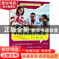正版 科技实践的秘密 崔伟,方松飞编著 东南大学出版社 97875641