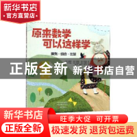 正版 原来数学可以这样学 排列·组合·比较 (韩)申惠恩,(韩)申淳