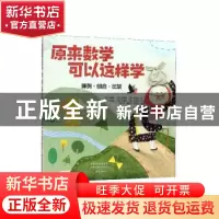 正版 原来数学可以这样学 排列·组合·比较 (韩)申惠恩,(韩)申淳