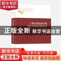 正版 上海开放发展中的率先突破和战略转型:从引进外资到自贸区