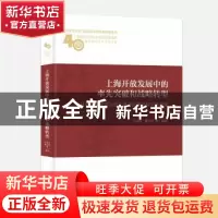 正版 上海开放发展中的率先突破和战略转型:从引进外资到自贸区