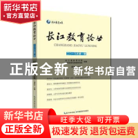 正版 长江教育论丛(2019年第1辑)/长江教育书系 编者:周洪宇|责编
