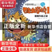 正版 酷虫学校:注音版:14:雄蛾失踪之谜 吴祥敏 江苏文艺出版社 9