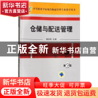 正版 仓储与配送管理(第2版中等职业学校现代物流管理专业教学用