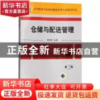 正版 仓储与配送管理(第2版中等职业学校现代物流管理专业教学用