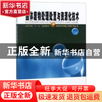 正版 固体废物处理处置与资源化技术 任芝军 哈尔滨工业大学出版