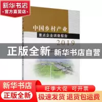 正版 中国乡村产业重点企业调查报告(2019) 编者:李春艳//冯伟//