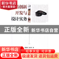 正版 产品创新开发与设计实务 程旭锋,钱杰坤著 中国轻工业出版