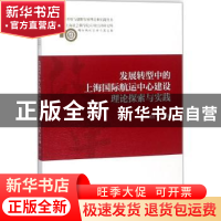 正版 发展转型中的上海国际航运中心建设理论探索与实践 郁鸿胜等
