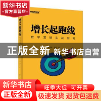 正版 增长起跑线:数字营销实战指南 吴英劼,刘丹 电子工业出版社