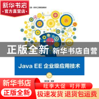 正版 Java EE企业级应用技术 姜志强 电子工业出版社 97871213444