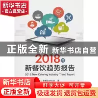 正版 2018年新餐饮趋势报告 新餐饮研究院 电子工业出版社 978712