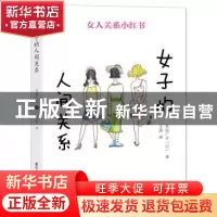 正版 女子的人间关系 [日]水岛广子 国际文化出版公司 9787512511