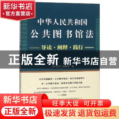 正版 中华人民共和国公共图书馆法:导读·阐释·践行 《图书馆》杂