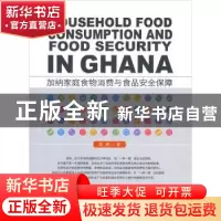 正版 加纳家庭食物消费与食品安全保障 孟婷 中国农业出版社 9787