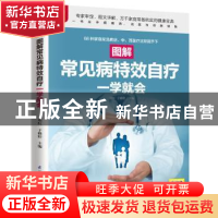 正版 图解常见病特效自疗一学就会 刘红,于雅婷 江苏凤凰科学技术