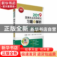 正版 2019国家执业药师考试习题与解析:药学专业知识:一 李维凤,