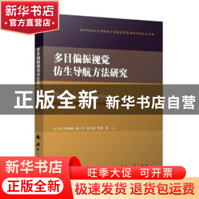 正版 多目偏振视觉仿生导航方法研究 王玉杰,何晓峰,胡小平 等 国