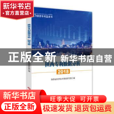 正版 陕西专利数据分析(2018) 陕西省科学技术情报研究院 科学技