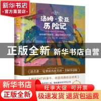 正版 汤姆·索亚历险记(全译本) (美)马克·吐温 北京理工大学出版