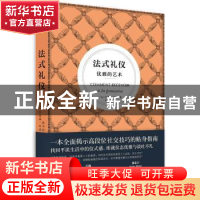 正版 法式礼仪:优雅的艺术 [法]杰奎琳·柯诺 华中科技大学出版社