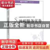 正版 涉税服务实务(全国税务师职业资格考试一本通)/考霸魔方系列