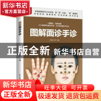 正版 图解面诊手诊 于雅婷,孙平 江苏凤凰科学技术出版社 9787571