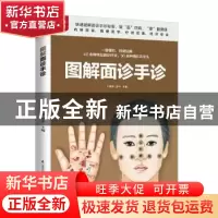 正版 图解面诊手诊 于雅婷,孙平 江苏凤凰科学技术出版社 9787571