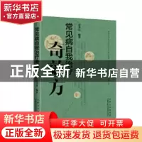 正版 常见病自我治疗奇效方 史书达 内蒙古科学技术出版社 978753