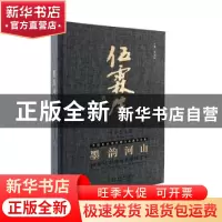 正版 墨韵河山:20世纪中国画名家伍霖生 吴为山主编 文化艺术出版