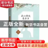 正版 此心安处是吾乡(第三届打工文学获奖作品集) 刘兴范,刘明军