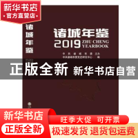 正版 诸城年鉴:2019:2019 中共诸城市委党史研究中心编 九州出版