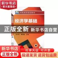 正版 经济学基础 张作民,黄海梅 机械工业出版社 9787111344810